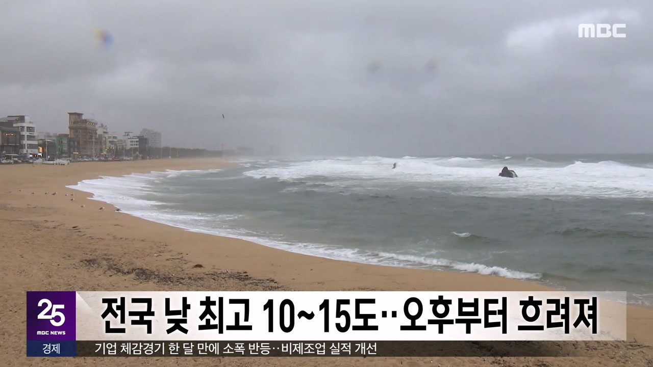 전국 낮 최고 10~15도‥오후부터 흐려져