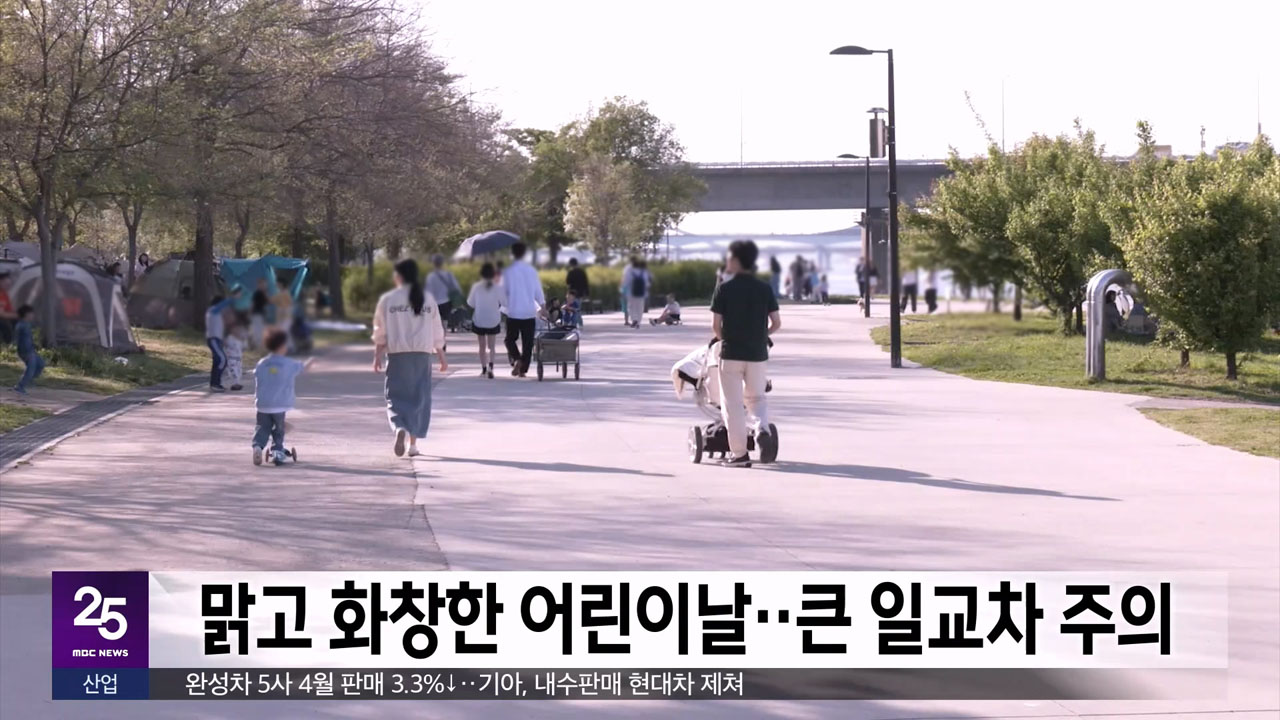 맑고 화창한 어린이날큰 일교차 주의