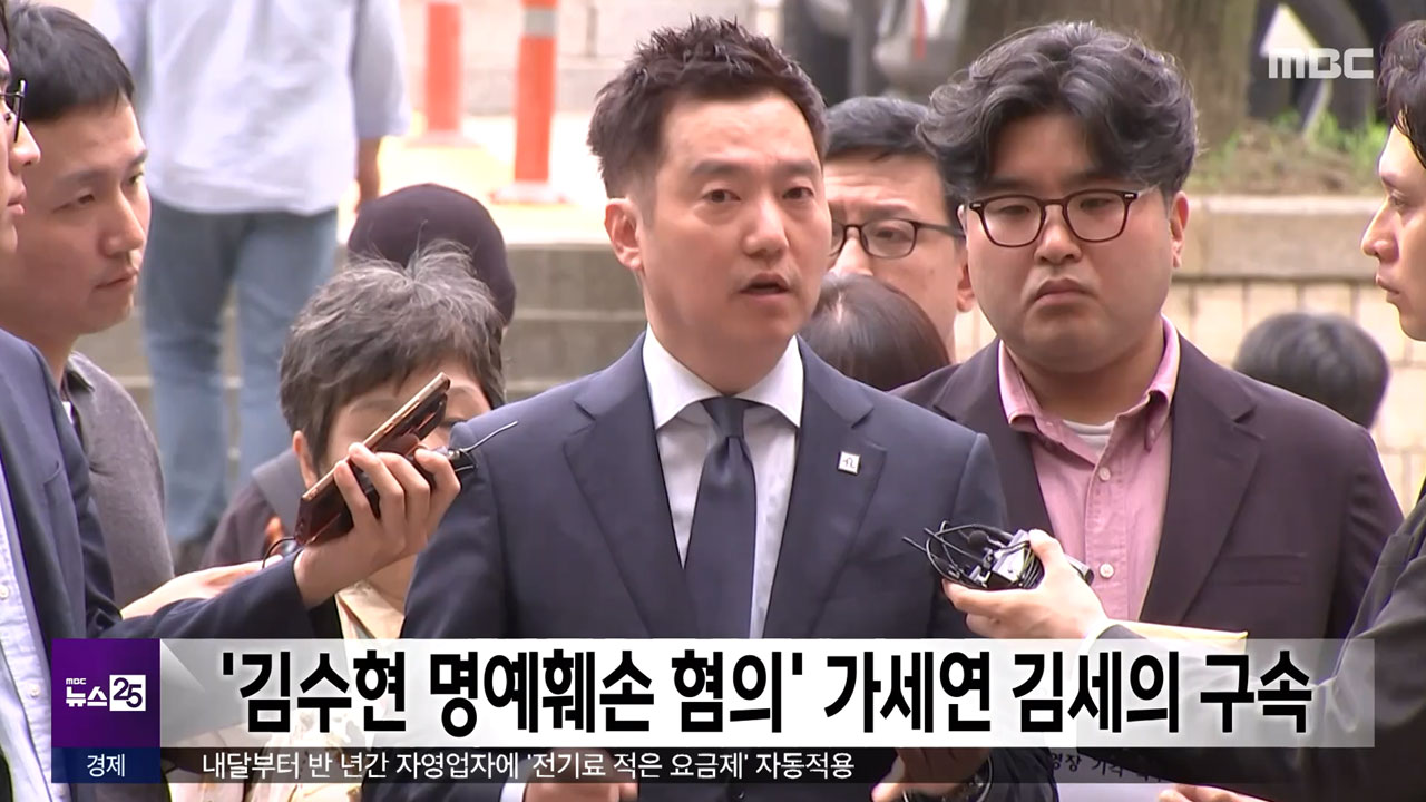 김수현 명예훼손 혐의 가세연 김세의 구속