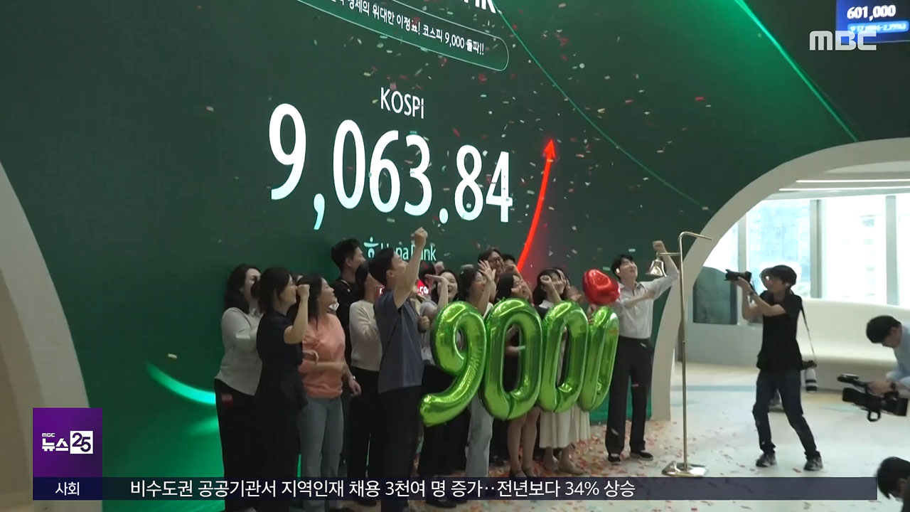 미국 연준도 못 말린 코스피마침내 9천 밟았다