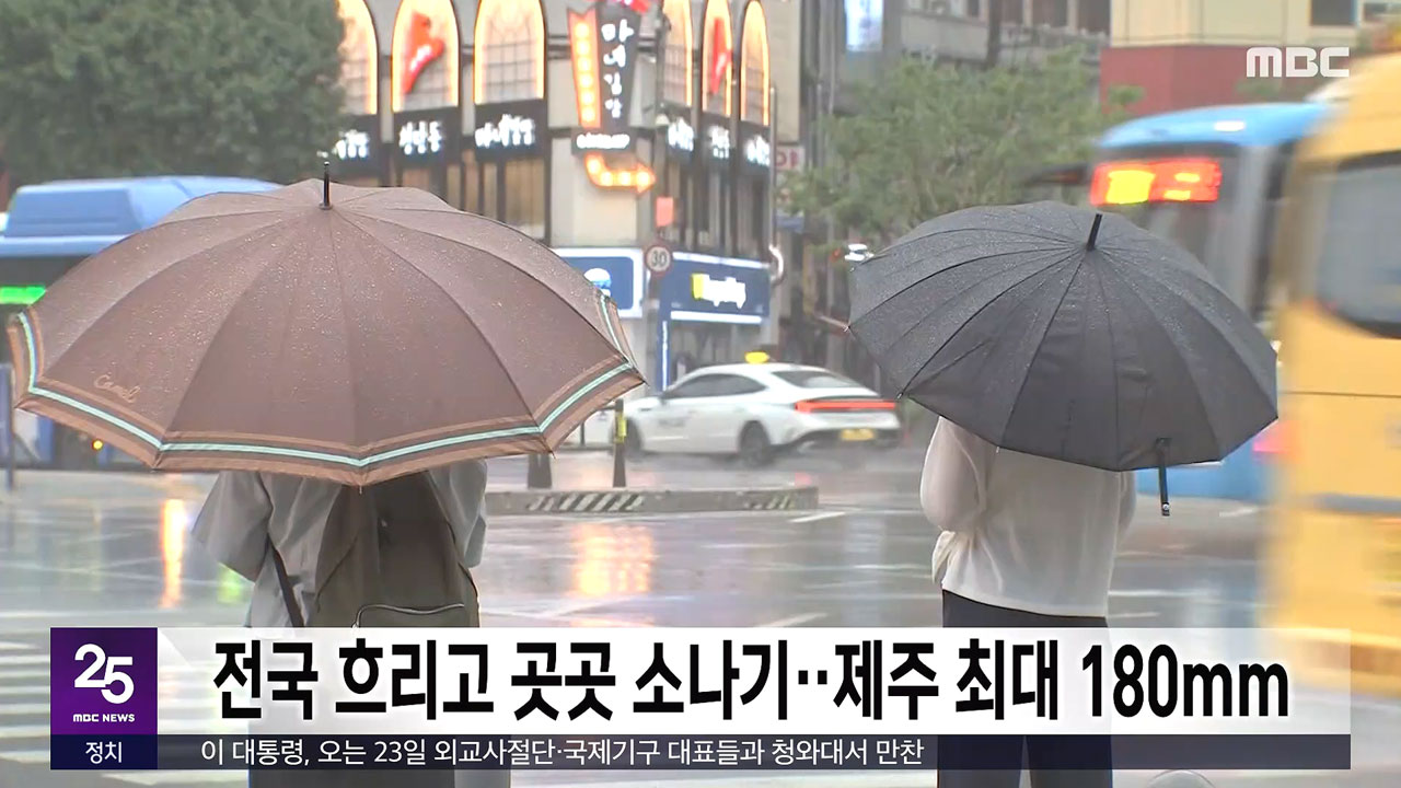 전국 흐리고 곳곳 소나기제주 최대 180mm