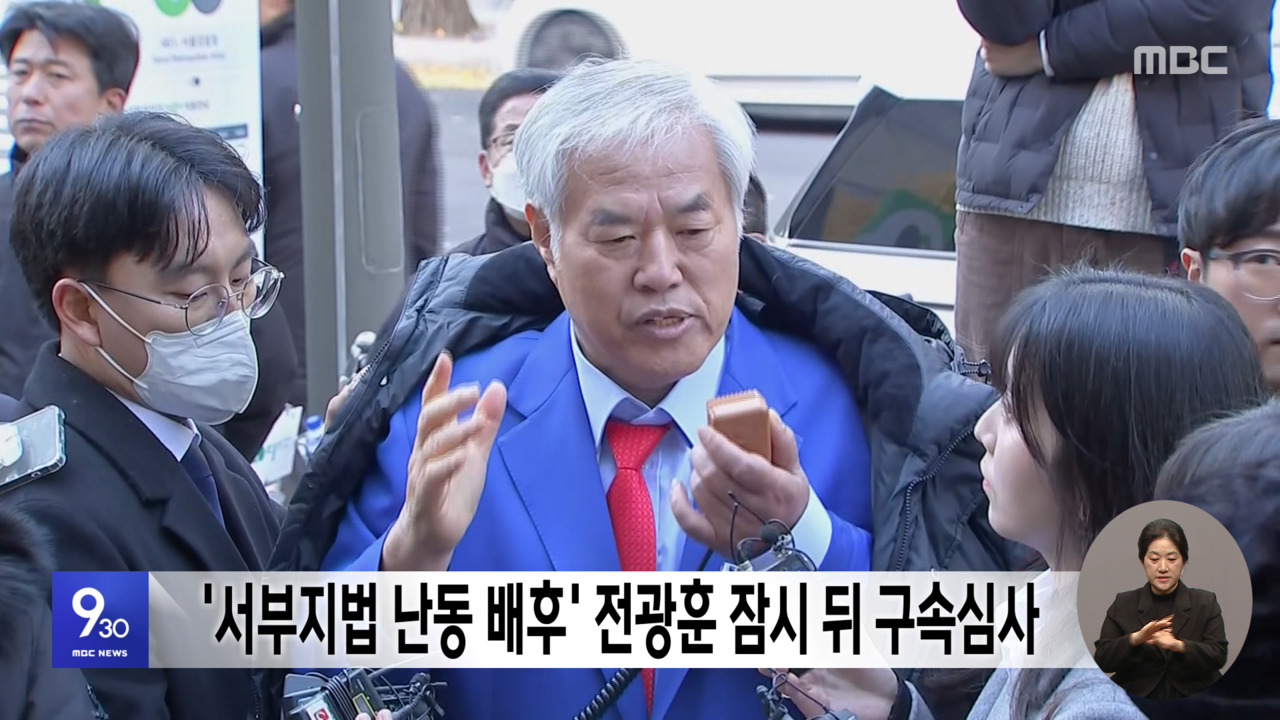 MBC 전광훈 구속심사 관련 화면