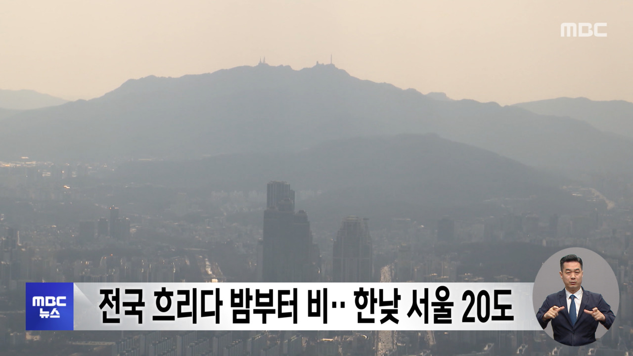 전국 흐리다 밤부터 비한낮 서울 20도