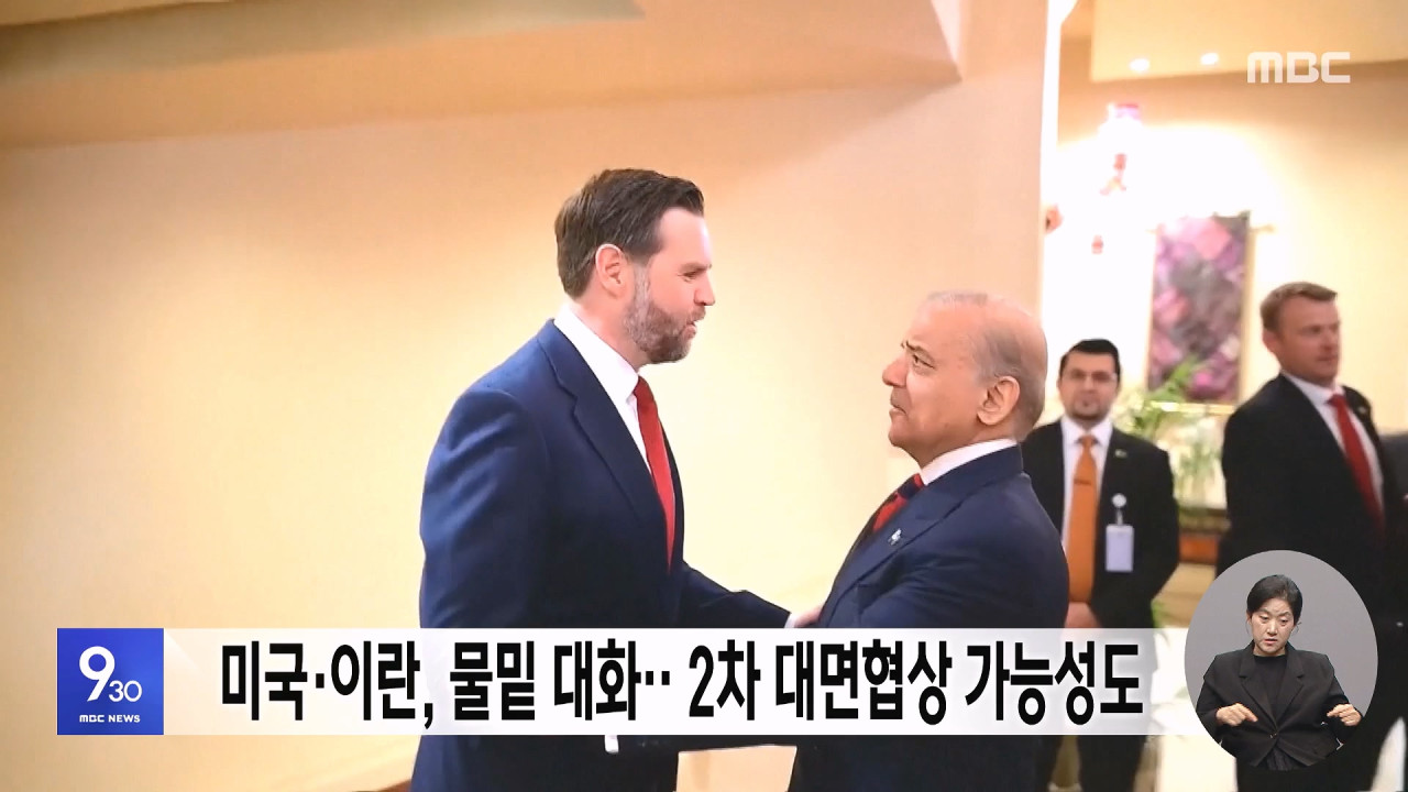 미국이란 물밑 대화2차 대면협상 가능성도