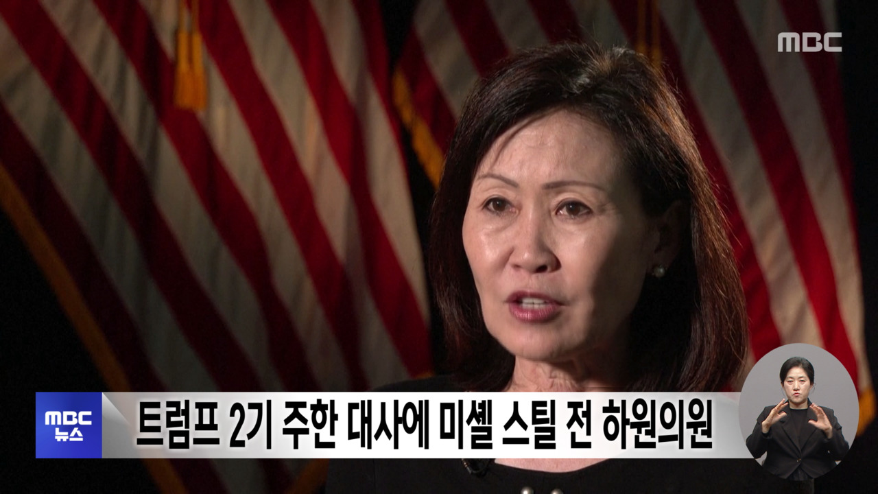 트럼프 2기 주한 대사에 미셸 스틸 전 하원의원