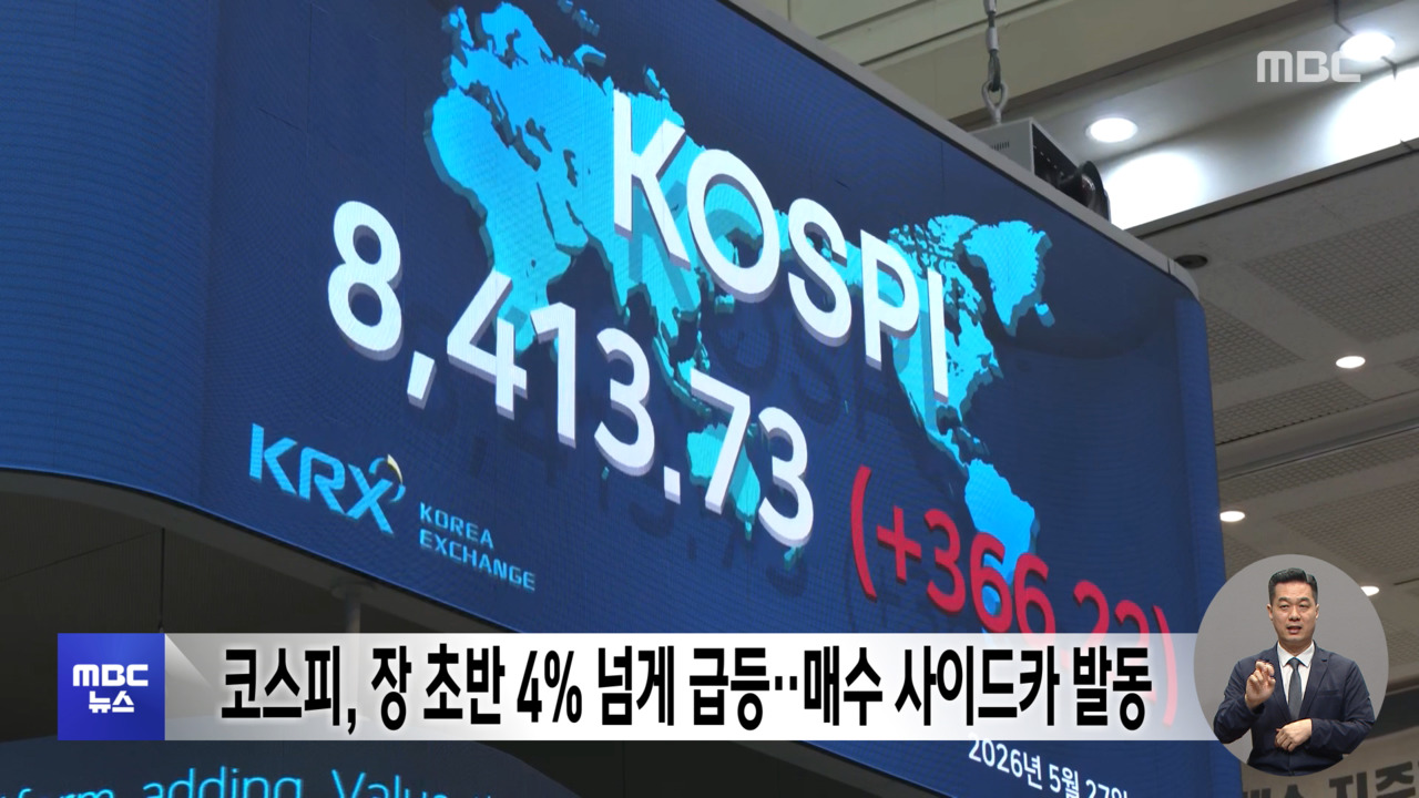 코스피 장 초반 4 넘게 급등매수 사이드카 발동