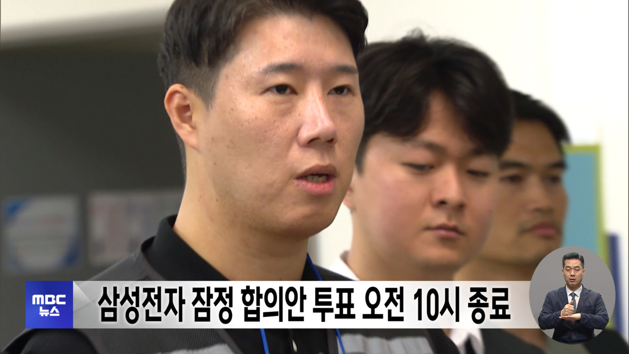삼성전자 잠정 합의안 투표 오전 10시 종료