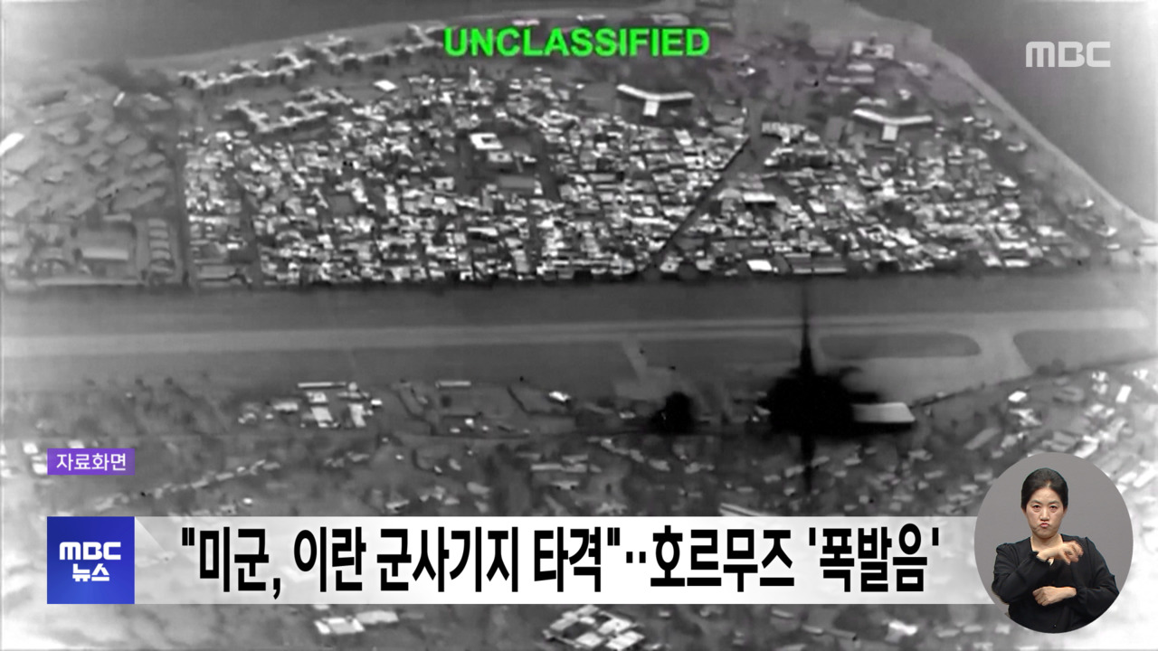 "미군 이란 군사기지 타격"호르무즈 폭발음