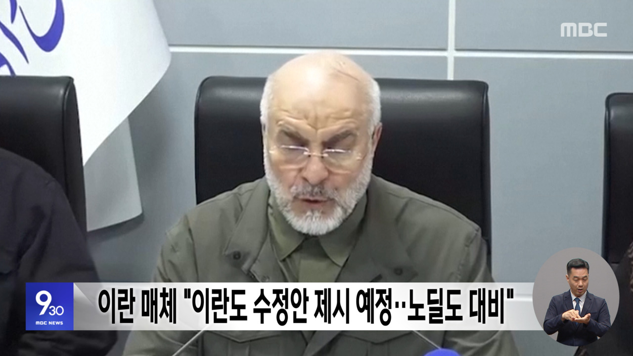 이란 매체 "이란도 수정안 제시 예정노딜도 대비"