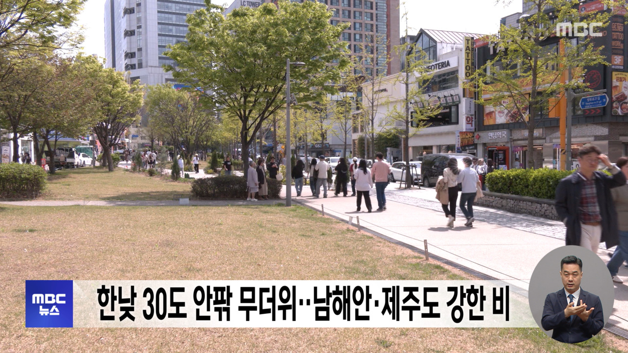 한낮 30도 안팎 무더위남해안제주도 강한 비