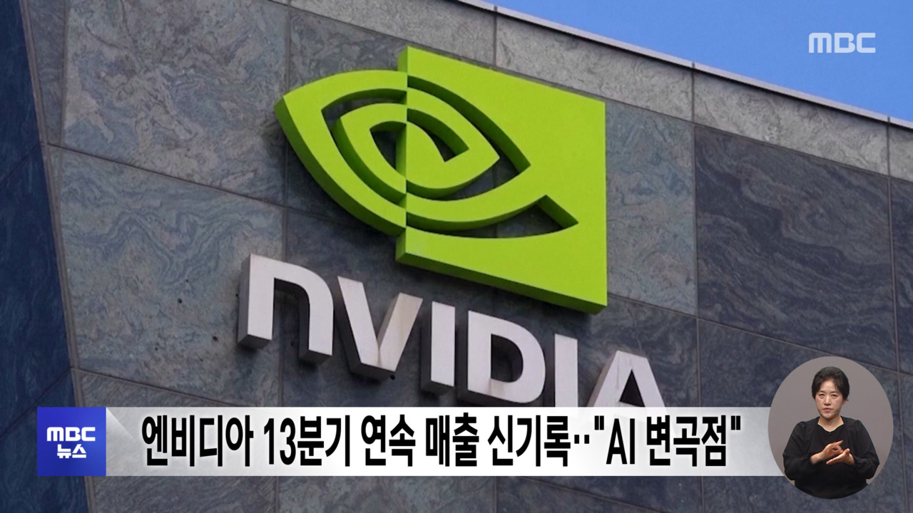 엔비디아 13분기 연속 매출 신기록‥"AI 변곡점"