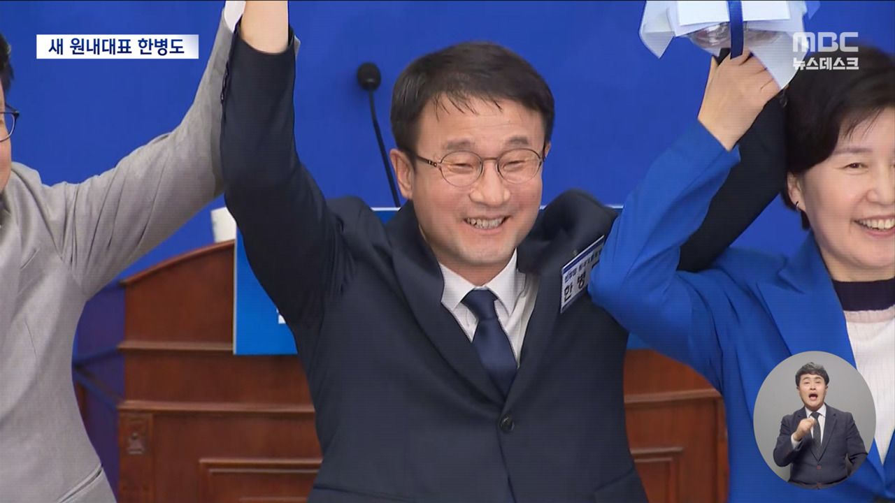 MBC 뉴스데스크 한병도 원내대표 선출 보도 화면