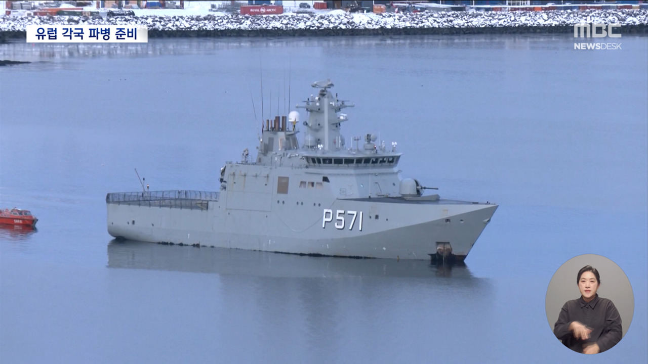 "식민지 전락 결사반대"미국 맞서 그린란드 모이는 나토 군대