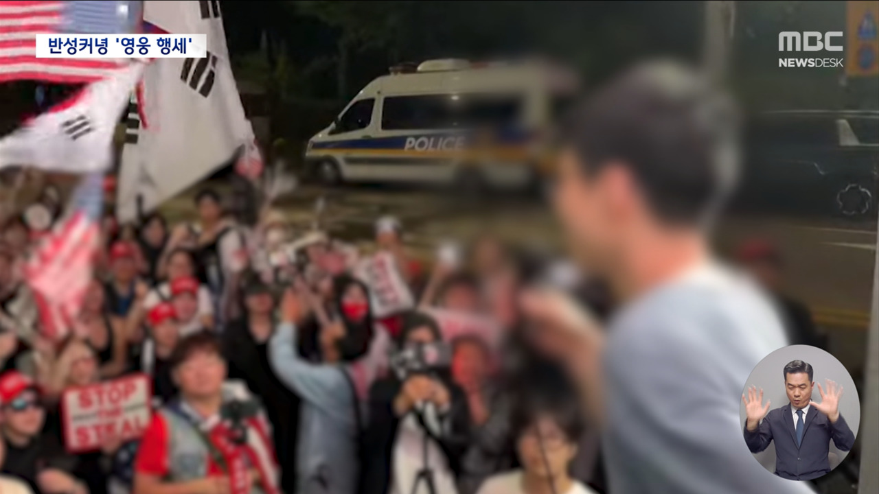 반성 없는 폭도들"518도 한때는 폭동 서부지법 투쟁은 애국"