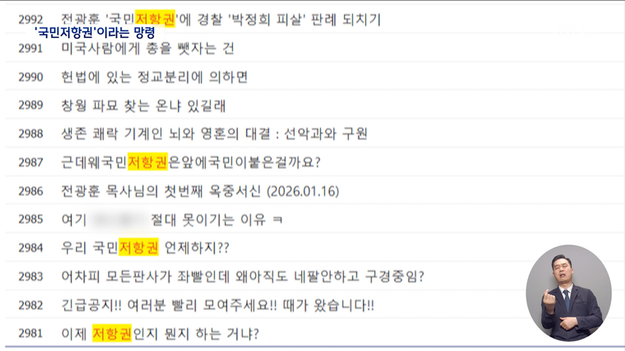 바이러스처럼 번진 국민 저항권"내란 선동하는 중대 범죄"