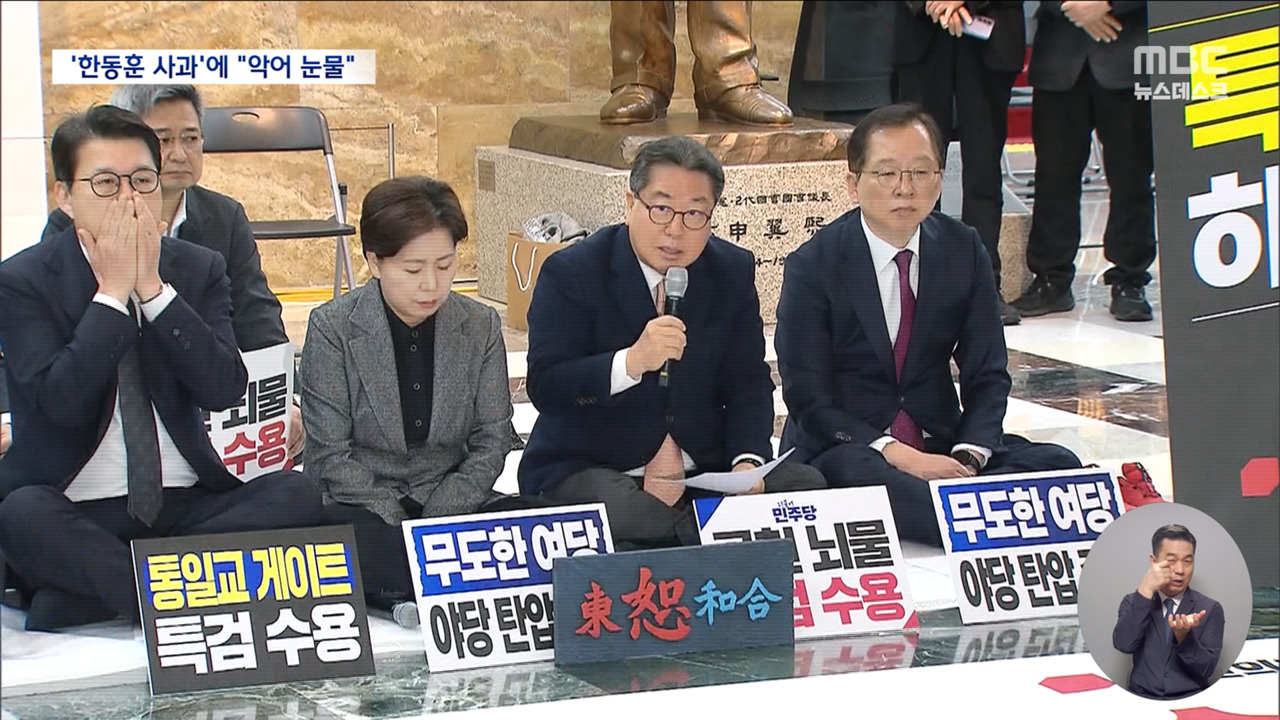 韓 당게 송구에 "악어의 눈물" "진심 믿자"‥김종혁도 중징계하나?