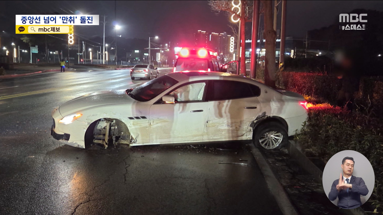 고급 수입차량 중앙선 넘어 빙글빙글‥경찰 "운전자 만취 운전"