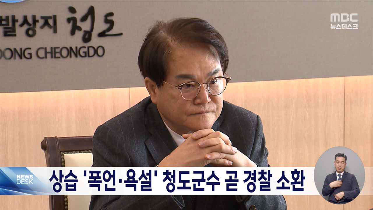 여성에 욕설·폭언 김하수 청도군수 조만간 경찰 소환 조사