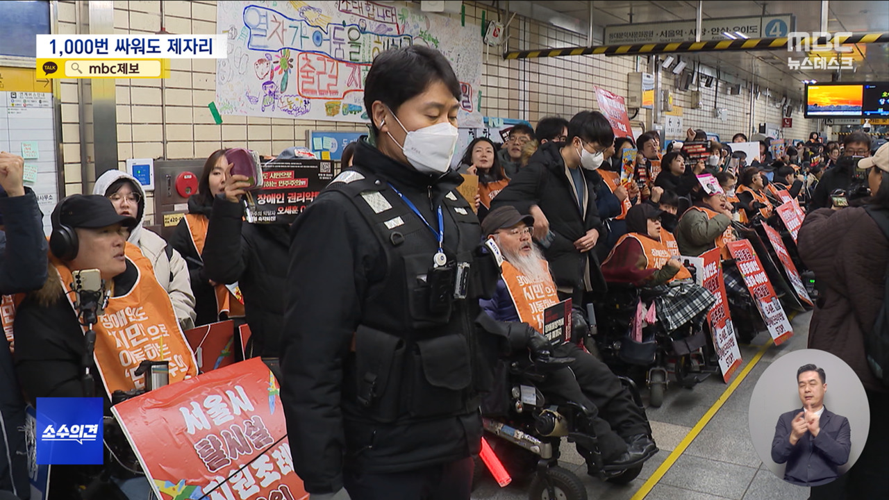 [소수의견] 1천 일 맞은 지하철 시위‥"우리도 함께 사는 사람들"