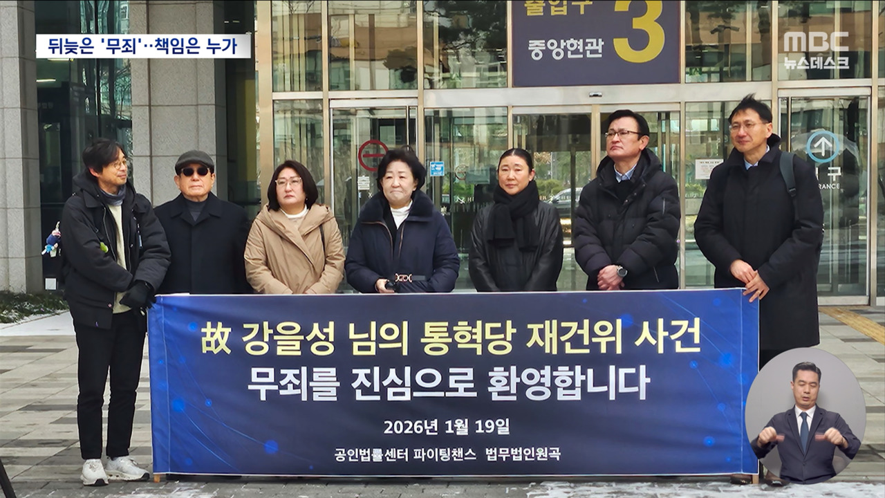 통혁당 재건위 강을성 50년 만에 무죄‥"누가 죄인인가"