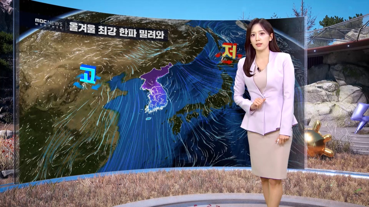 날씨 강력 한파 밀려와이번 주 내내 강추위