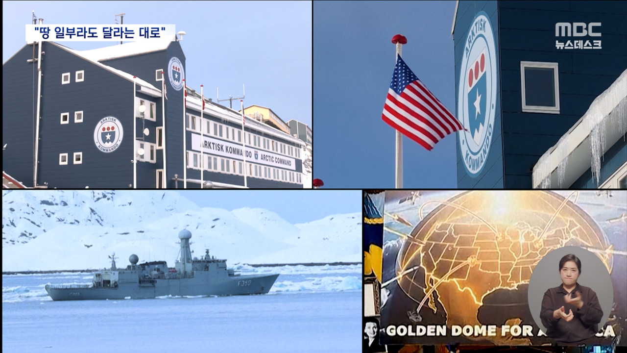 "그린란드 땅 일부라도 내놓아라"덴마크 "선 넘었다" 강력 반발