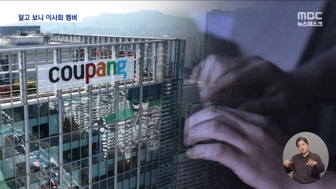 "친중 정부가 쿠팡 공격" 정부 개입 요청알고보니 쿠팡 이사