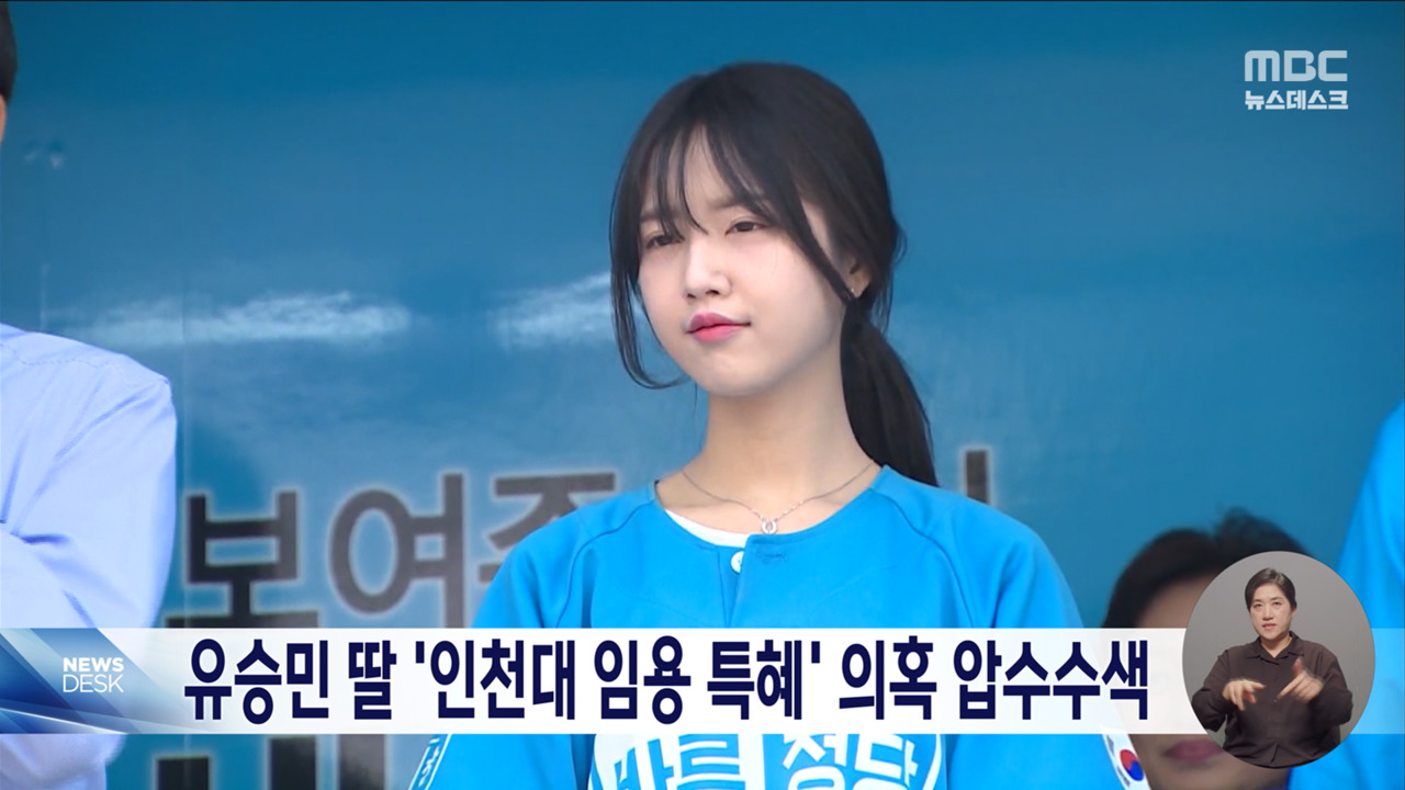 경찰 유승민 딸 교수 임용 특혜 의혹 인천대 압수수색