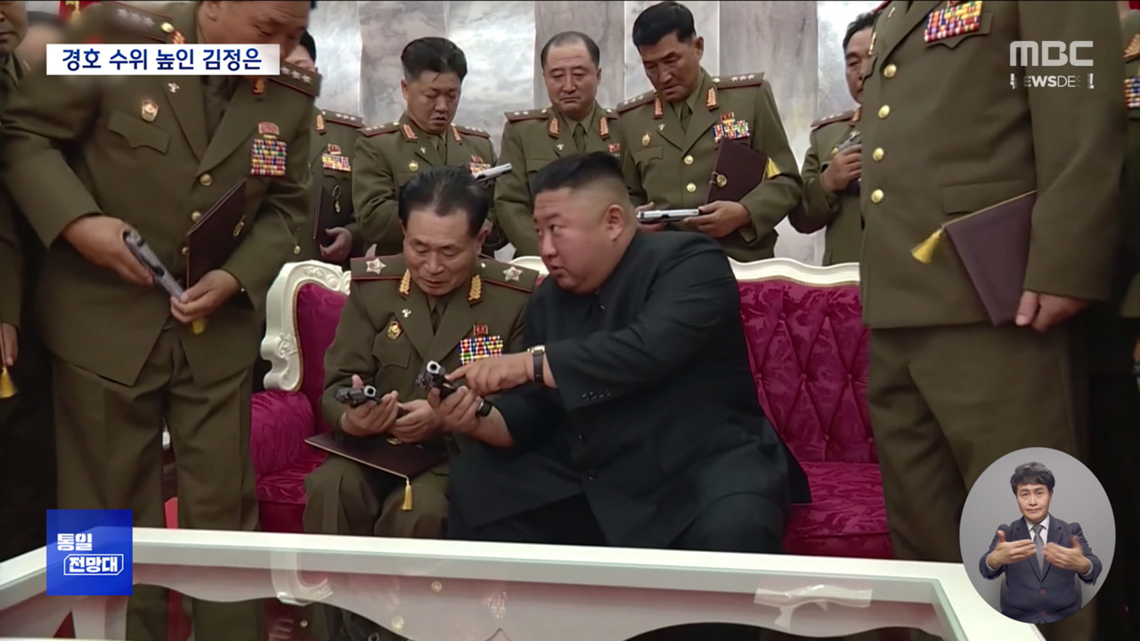 [통일전망대] 달라진 김정은 경호 지휘관 교체 이유 - 뉴스 썸네일 이미지