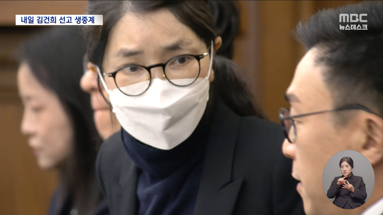 MBC 뉴스데스크 - 김건희 1심 선고 생중계 관련
