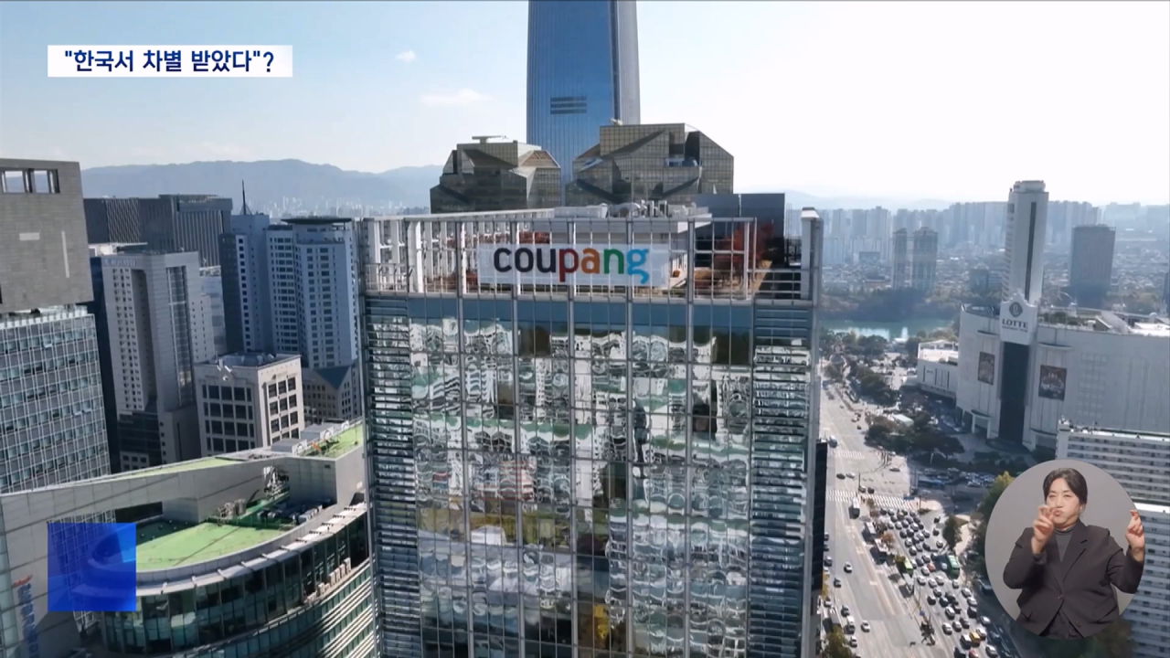 알고보니쿠팡이한국에서차별받았다