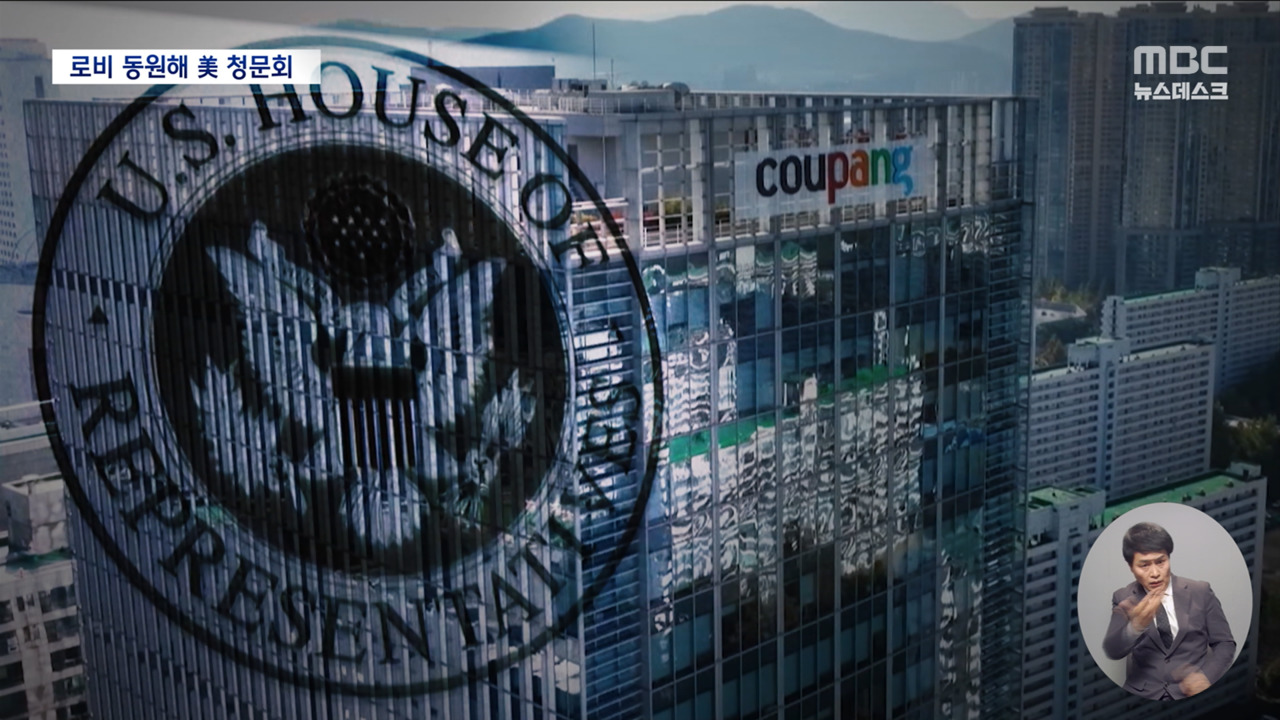 쿠팡이 미국 의회까지 로비했다고? 스케일 무엇...