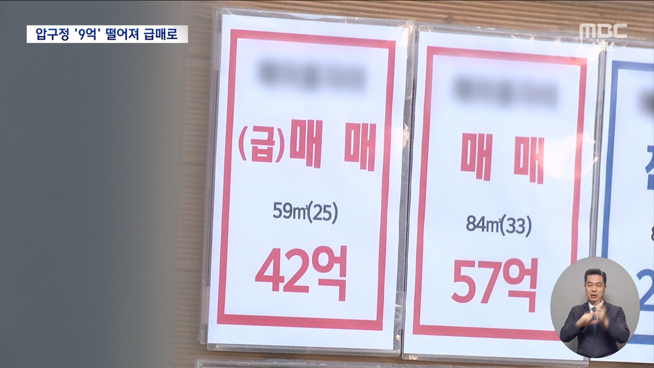 압구정 아파트 무려 9억이나 후려친 급매물 팔린 거 알아?