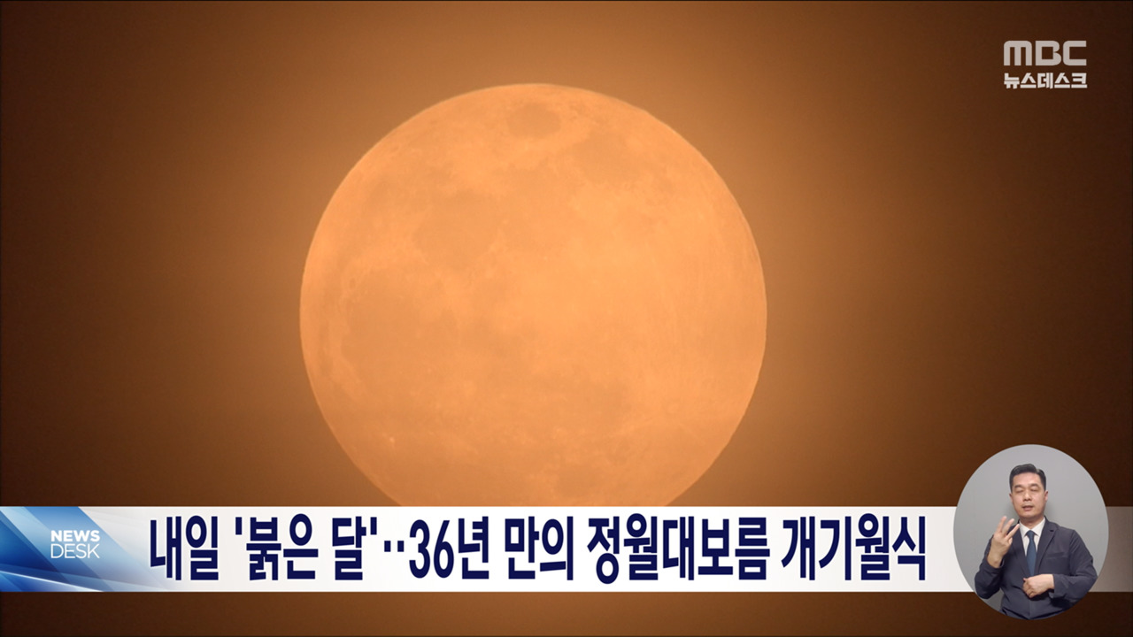 정월대보름 개기월식 관련 보도 화면