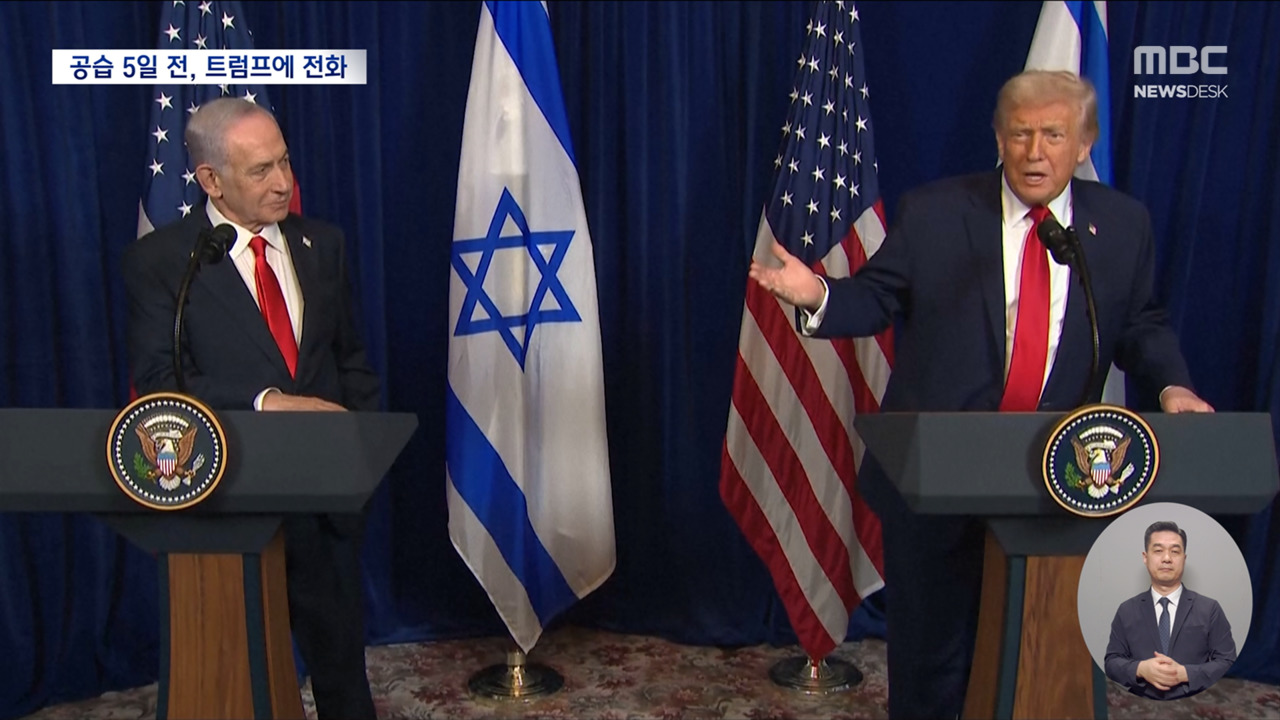 네타냐후가 공습 닷새 전에 트럼프 꼬드겨서 이란 공격한 거 앎?