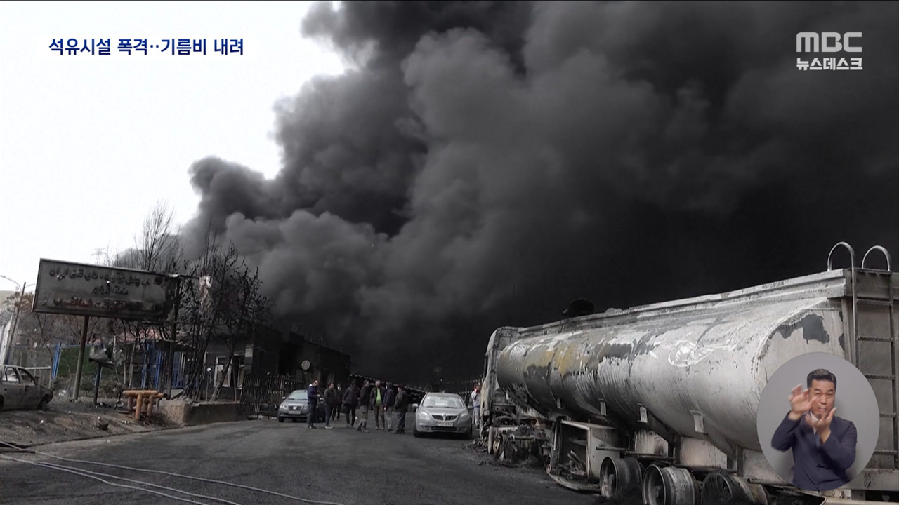 테헤란 석유 저장고 조준 폭파미국 "유가 오르게 무슨 짓이냐"