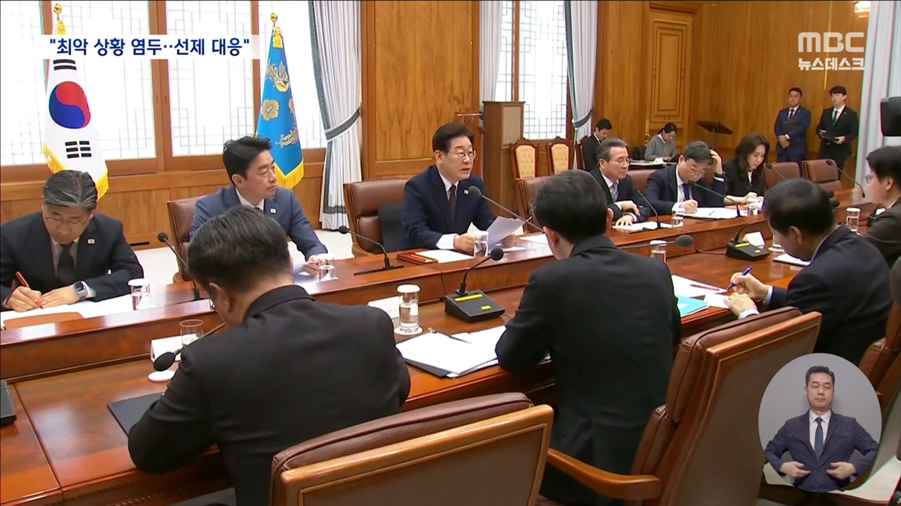 이 대통령 "중동 상황 최악 대비해야""석유 최고가 지정 이번 주부터"