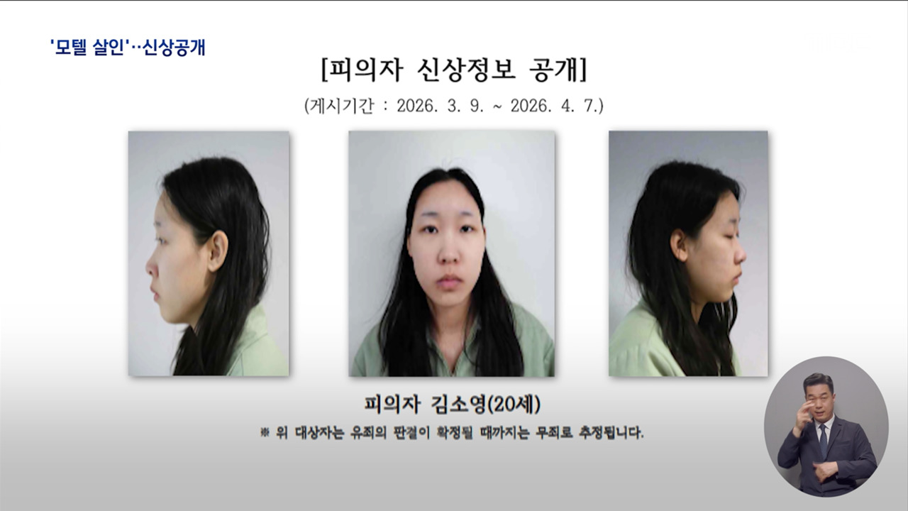 '모텔 연쇄 살인' 전격 신상 공개‥20살 김소영 - 뉴스 썸네일 이미지