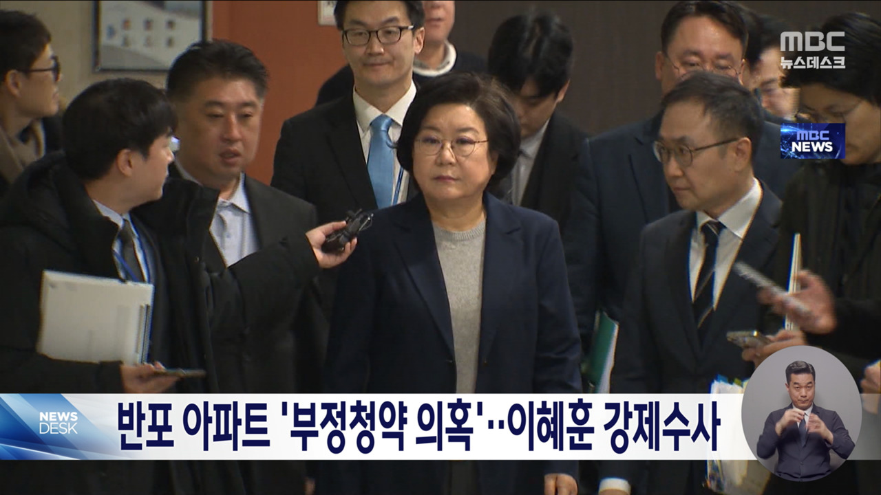 반포 아파트 부정청약 의혹이혜훈 강제수사