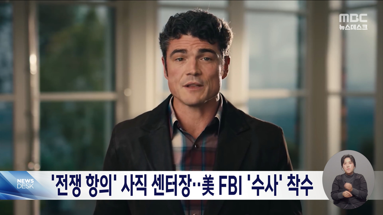 이란 전쟁 항의 사직 미국 대테러센터 수장 FBI 수사 대상 올라