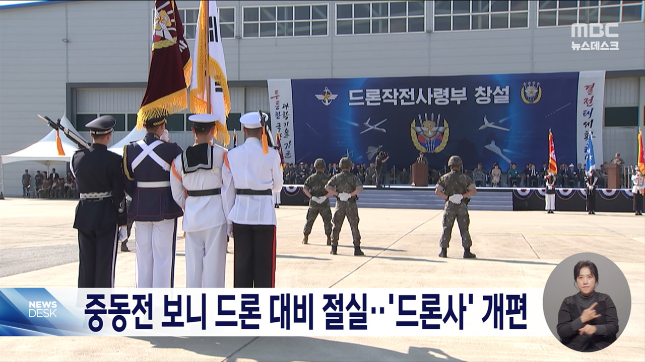 중동 드론 교훈드론사 해체 대신 조직개편 가닥