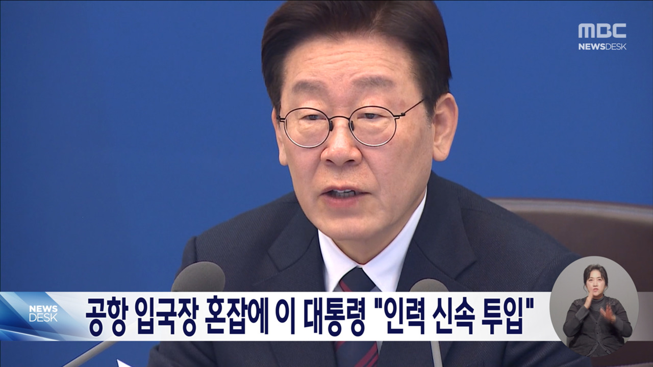 이 대통령 BTS 공연 앞두고 "입국장 모습이 첫인상혼란불편 줄여야"