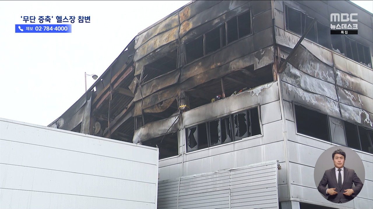 운동하러 갔다가 날벼락? 9명 죽게 만든 헬스장 비밀 공간 충격이네