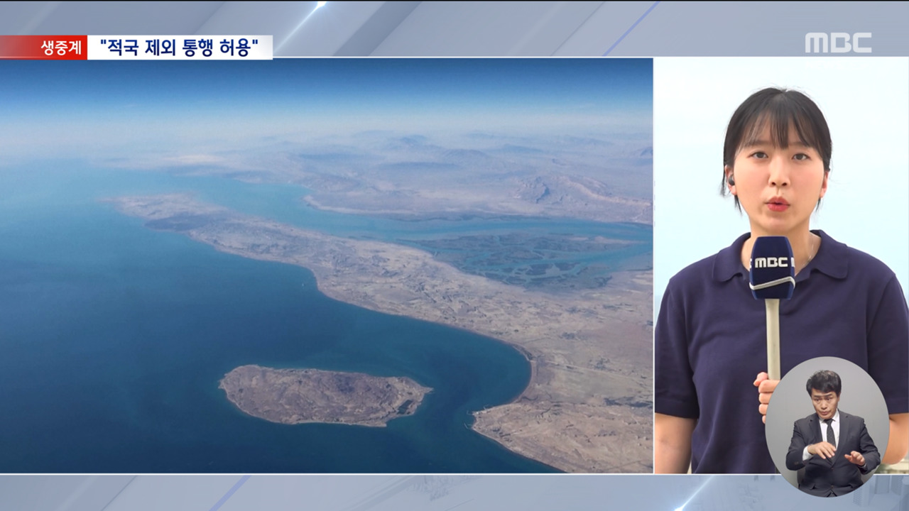 이란이 호르무즈 열어준다는데 '적'은 안 된다네 ㅋㅋ 알빠노?