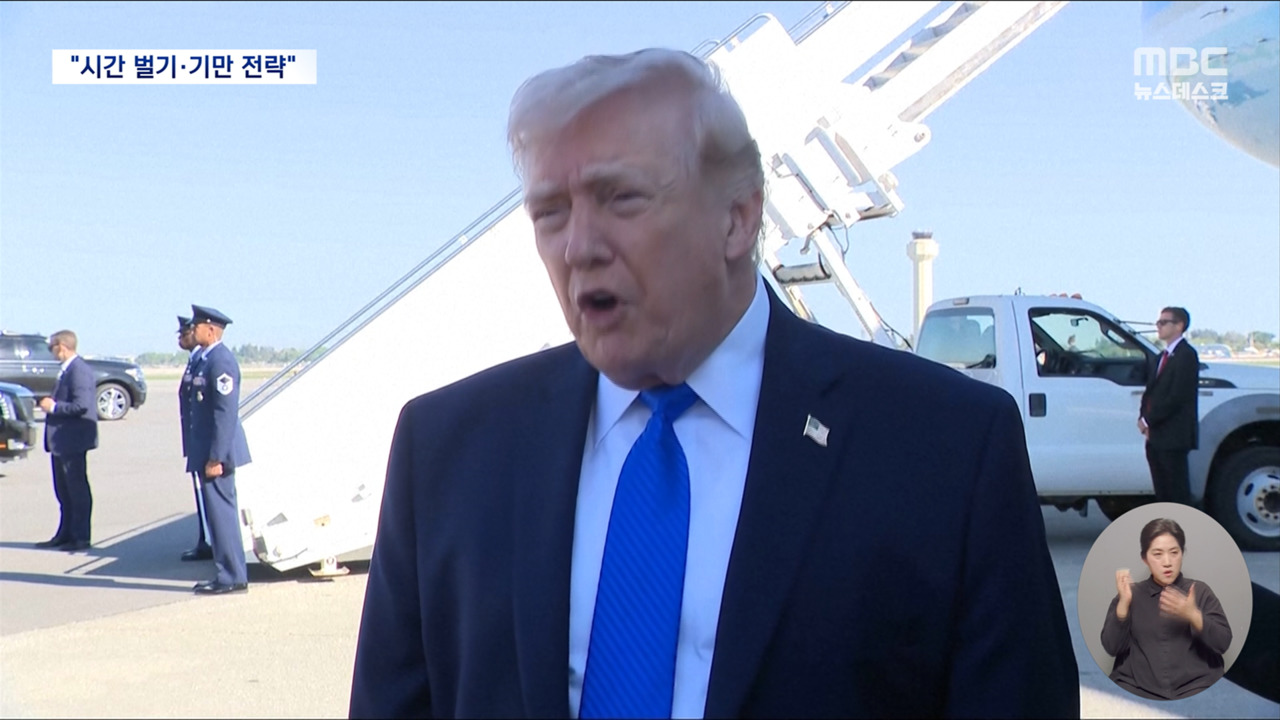 이란이 본 트럼프의 속셈"시간 벌기기만 전략"