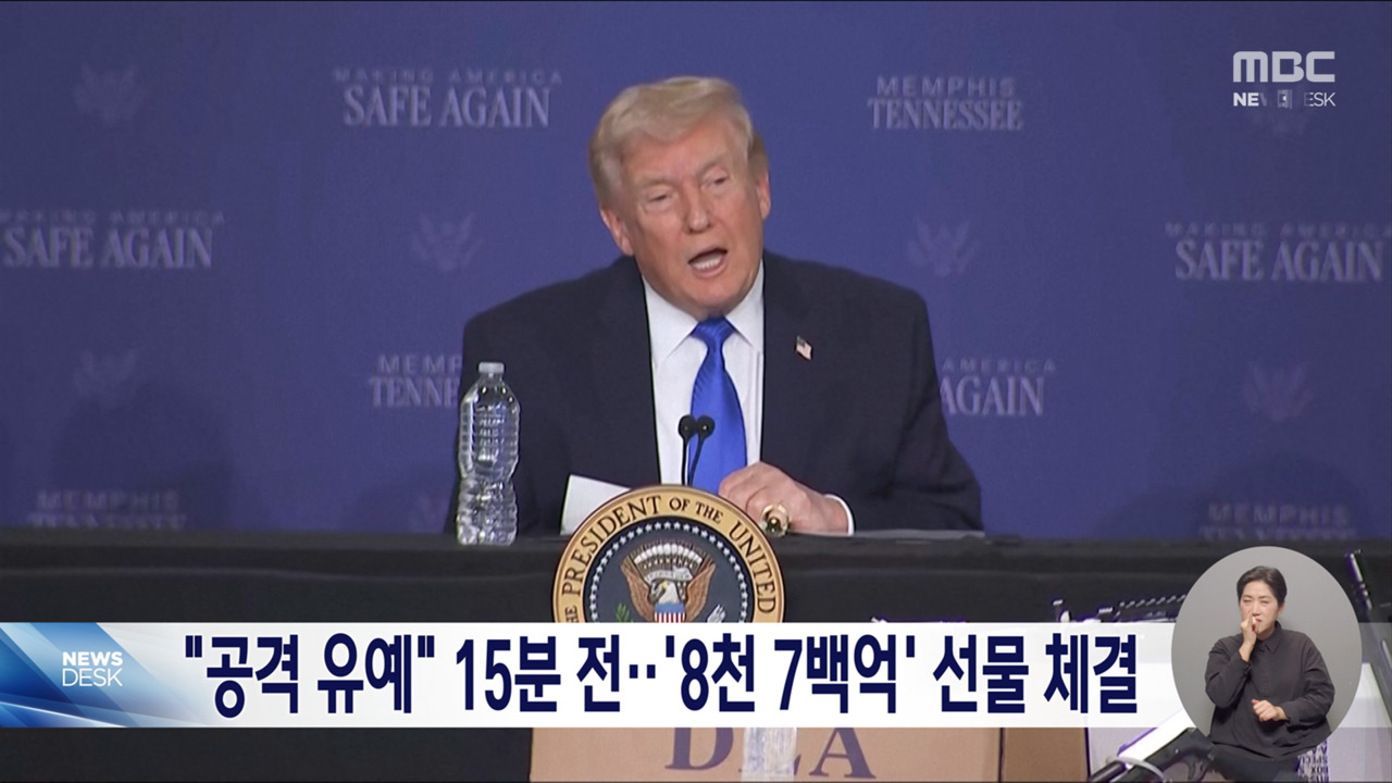 트럼프 공격 보류 발표 15분 전 수상한 원유 거래백악관 "무책임한 보도"