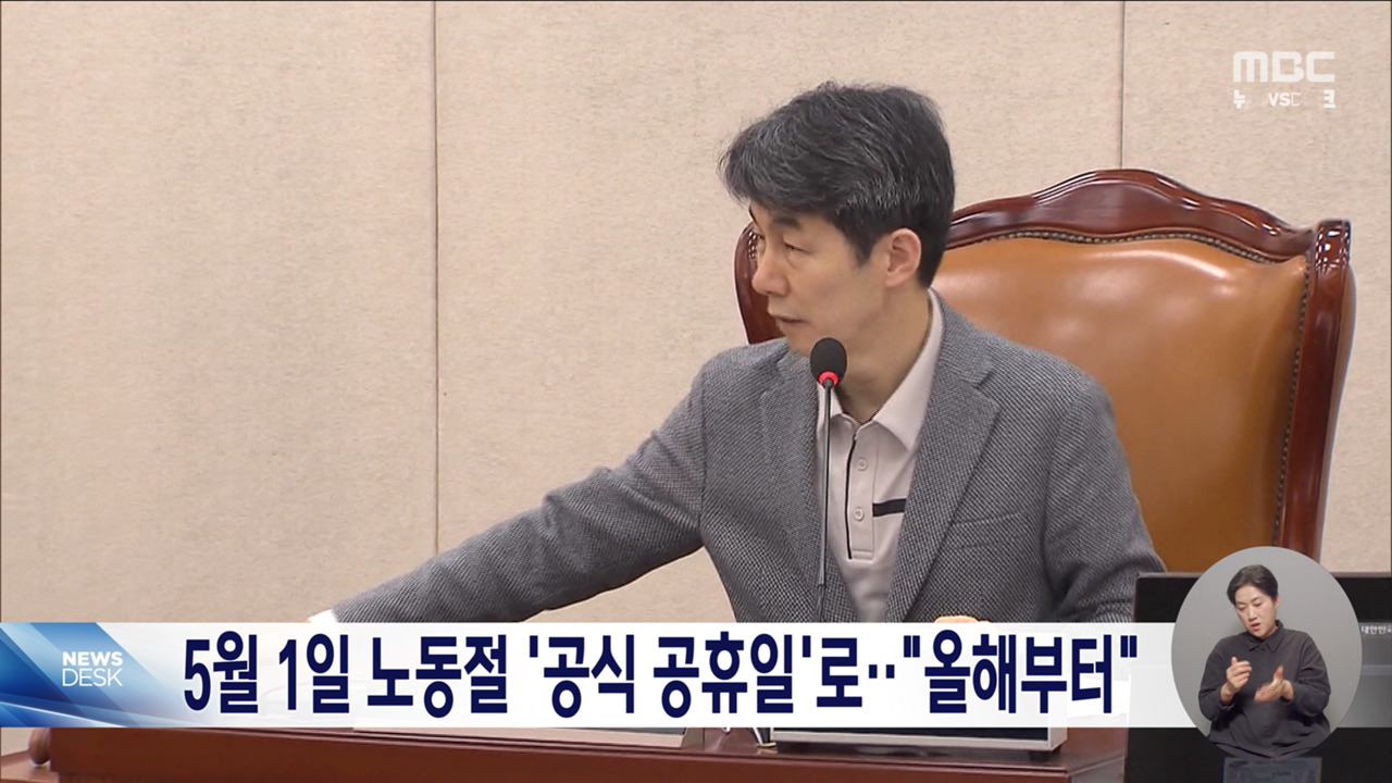 노동절 공휴일 행안소위 통과이르면 이번 노동절부터 