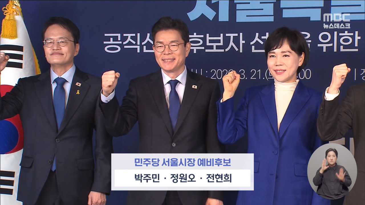 민주당 서울시장 예비후보 3인 압축박주민정원오전현희 본경선