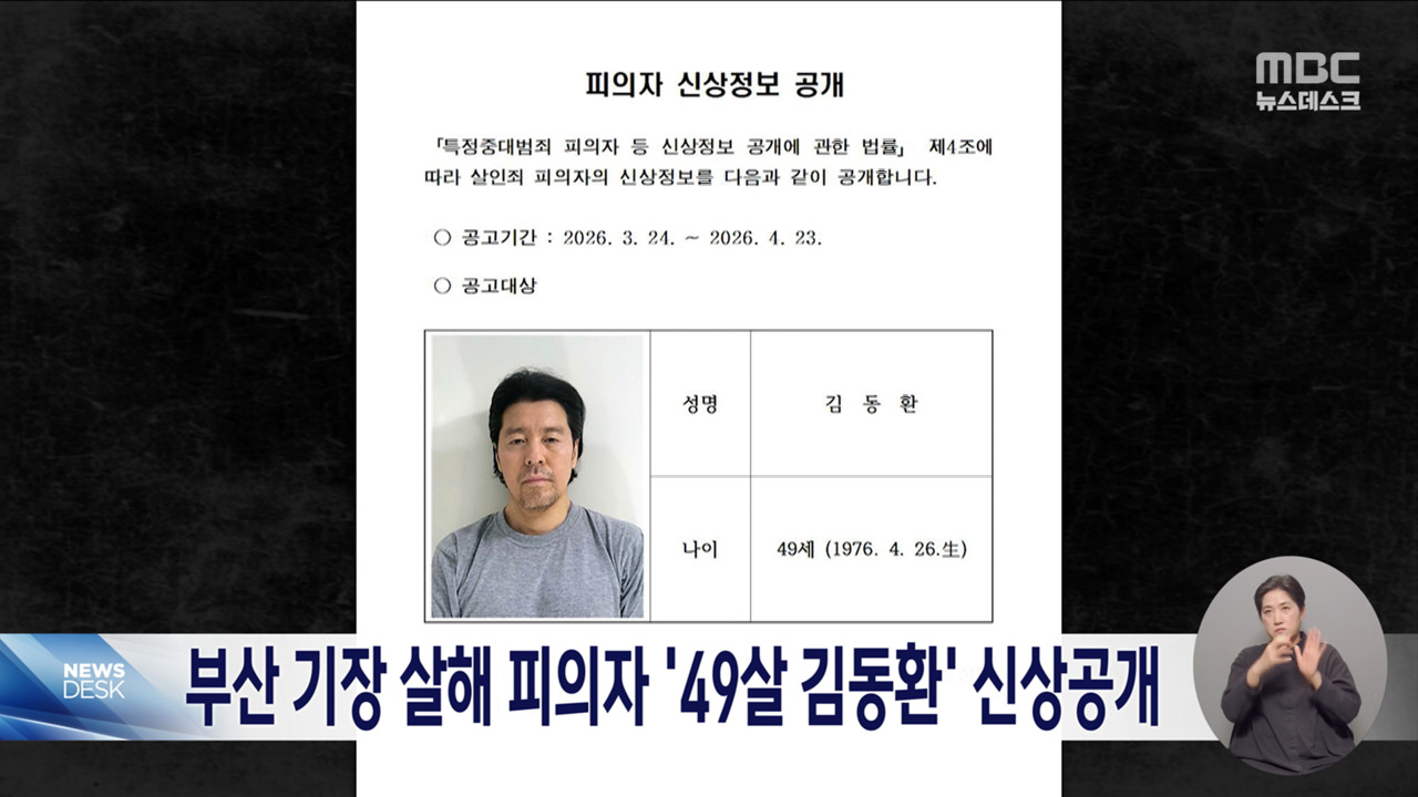 부산 항공사 기장 살해 피의자 76년생 김동환 신상공개