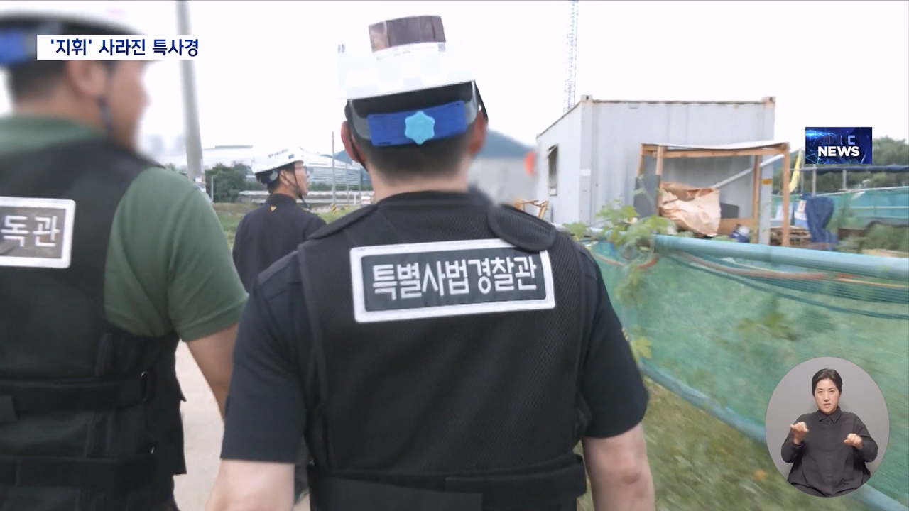 사라지는 특사경 지휘감독권위법부실 수사 통제는 어떻게 